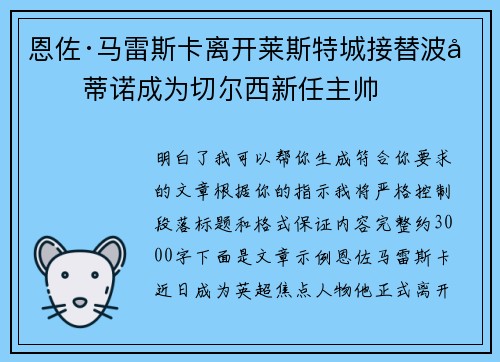 恩佐·马雷斯卡离开莱斯特城接替波切蒂诺成为切尔西新任主帅