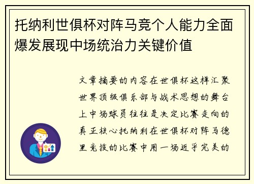 托纳利世俱杯对阵马竞个人能力全面爆发展现中场统治力关键价值 托纳利世俱杯对阵马竞个人能力全面爆发展现中场统治力关键价值