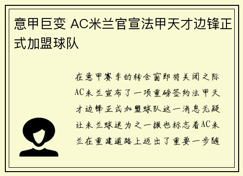 意甲巨变 AC米兰官宣法甲天才边锋正式加盟球队