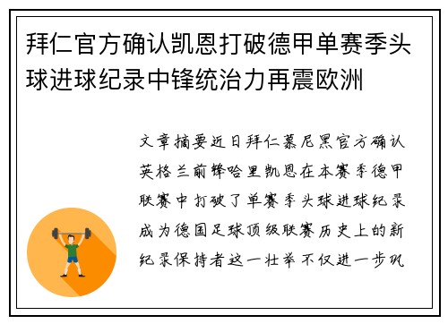 拜仁官方确认凯恩打破德甲单赛季头球进球纪录中锋统治力再震欧洲 拜仁官方确认凯恩打破德甲单赛季头球进球纪录中锋统治力再震欧洲