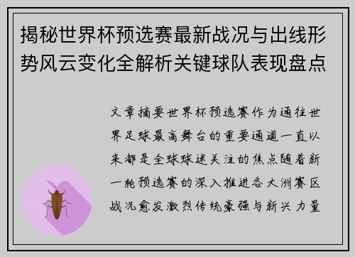 揭秘世界杯预选赛最新战况与出线形势风云变化全解析关键球队表现盘点