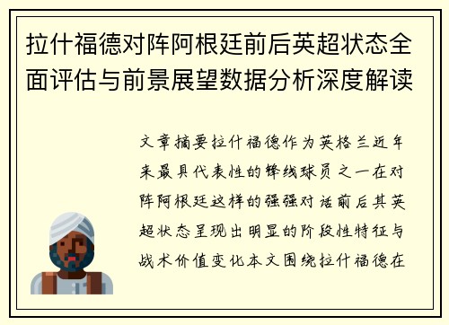 拉什福德对阵阿根廷前后英超状态全面评估与前景展望数据分析深度解读