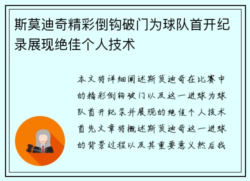 斯莫迪奇精彩倒钩破门为球队首开纪录展现绝佳个人技术 斯莫迪奇精彩倒钩破门为球队首开纪录展现绝佳个人技术