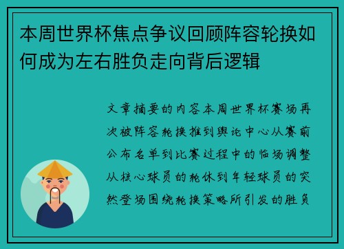 本周世界杯焦点争议回顾阵容轮换如何成为左右胜负走向背后逻辑