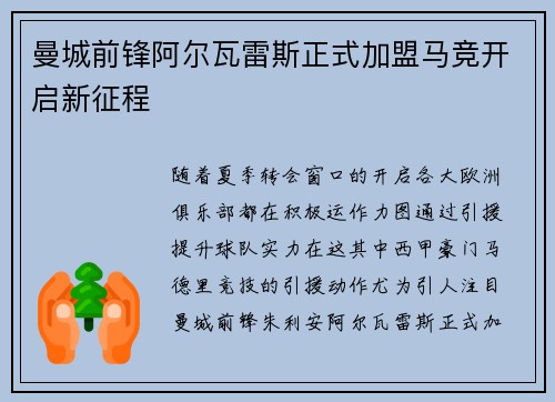 曼城前锋阿尔瓦雷斯正式加盟马竞开启新征程 曼城前锋阿尔瓦雷斯正式加盟马竞开启新征程