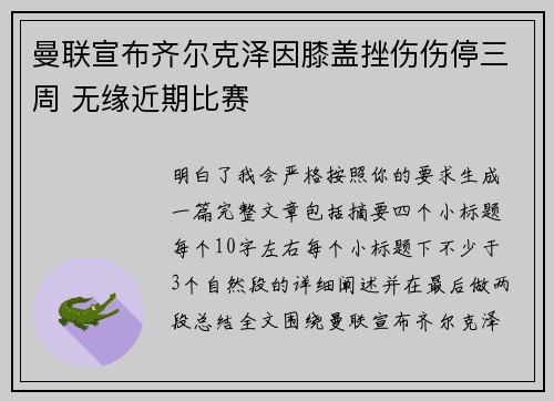 曼联宣布齐尔克泽因膝盖挫伤伤停三周 无缘近期比赛