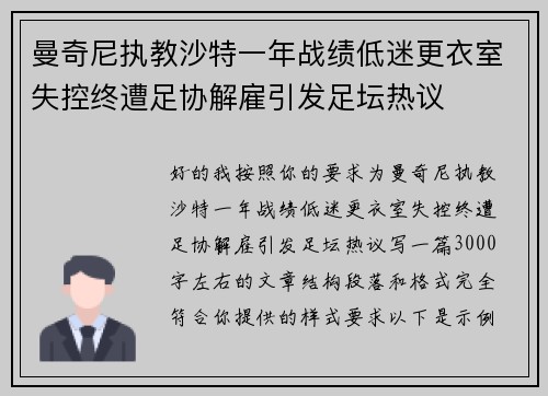 曼奇尼执教沙特一年战绩低迷更衣室失控终遭足协解雇引发足坛热议