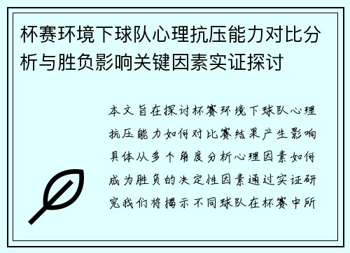 杯赛环境下球队心理抗压能力对比分析与胜负影响关键因素实证探讨