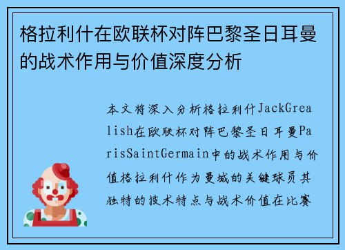 格拉利什在欧联杯对阵巴黎圣日耳曼的战术作用与价值深度分析