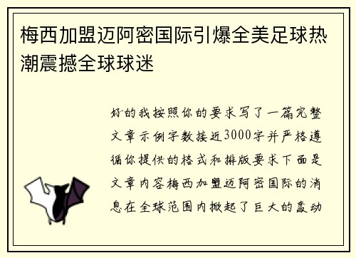 梅西加盟迈阿密国际引爆全美足球热潮震撼全球球迷 梅西加盟迈阿密国际引爆全美足球热潮震撼全球球迷