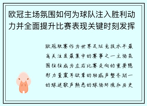 欧冠主场氛围如何为球队注入胜利动力并全面提升比赛表现关键时刻发挥 欧冠主场氛围如何为球队注入胜利动力并全面提升比赛表现关键时刻发挥