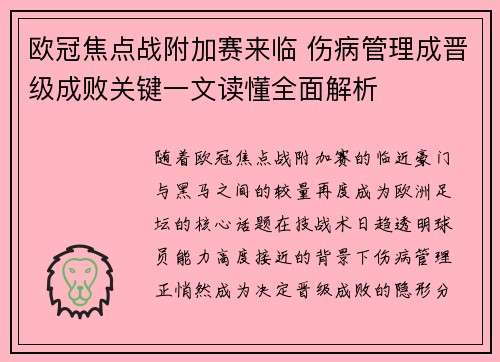 欧冠焦点战附加赛来临 伤病管理成晋级成败关键一文读懂全面解析