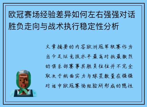 欧冠赛场经验差异如何左右强强对话胜负走向与战术执行稳定性分析
