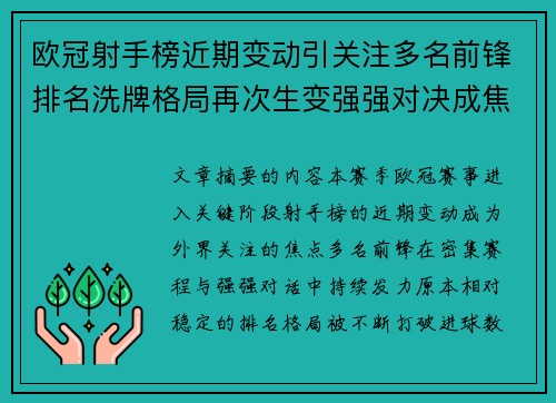 欧冠射手榜近期变动引关注多名前锋排名洗牌格局再次生变强强对决成焦点