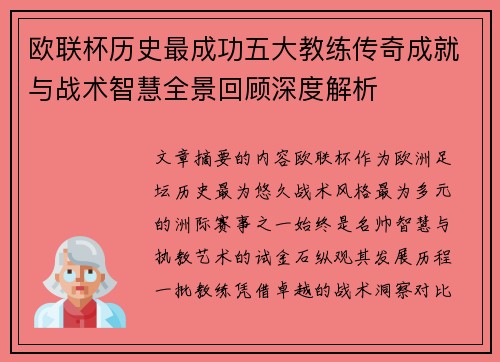 欧联杯历史最成功五大教练传奇成就与战术智慧全景回顾深度解析