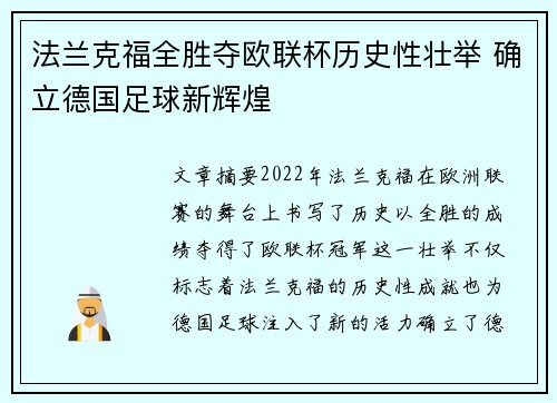 法兰克福全胜夺欧联杯历史性壮举 确立德国足球新辉煌 法兰克福全胜夺欧联杯历史性壮举 确立德国足球新辉煌