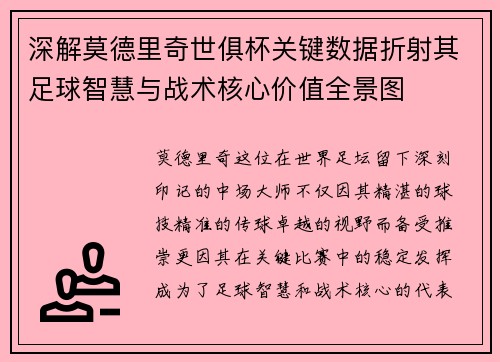 深解莫德里奇世俱杯关键数据折射其足球智慧与战术核心价值全景图 深解莫德里奇世俱杯关键数据折射其足球智慧与战术核心价值全景图
