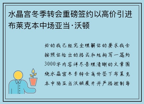 水晶宫冬季转会重磅签约以高价引进布莱克本中场亚当·沃顿