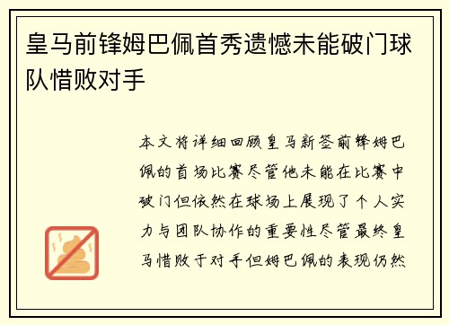 皇马前锋姆巴佩首秀遗憾未能破门球队惜败对手