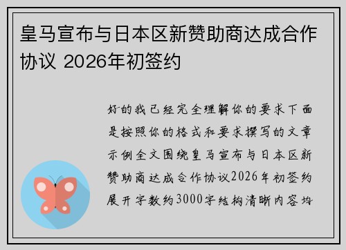 皇马宣布与日本区新赞助商达成合作协议 2026年初签约