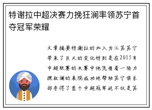 特谢拉中超决赛力挽狂澜率领苏宁首夺冠军荣耀 特谢拉中超决赛力挽狂澜率领苏宁首夺冠军荣耀