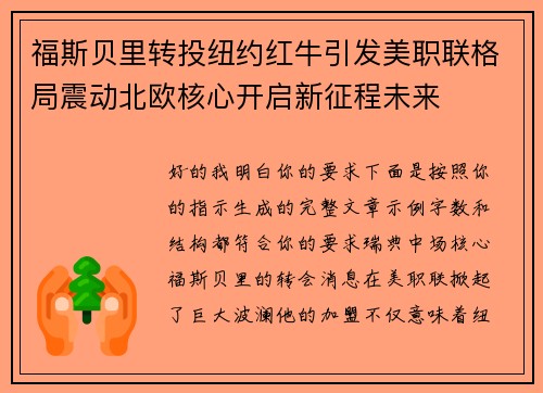 福斯贝里转投纽约红牛引发美职联格局震动北欧核心开启新征程未来