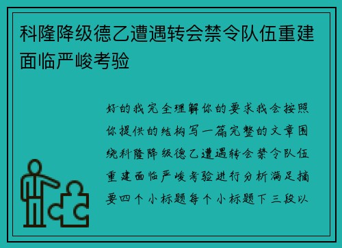 科隆降级德乙遭遇转会禁令队伍重建面临严峻考验 科隆降级德乙遭遇转会禁令队伍重建面临严峻考验