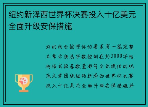 纽约新泽西世界杯决赛投入十亿美元全面升级安保措施