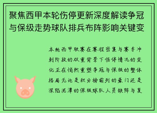 聚焦西甲本轮伤停更新深度解读争冠与保级走势球队排兵布阵影响关键变数