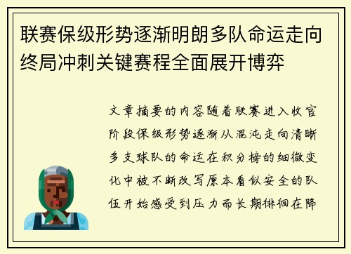联赛保级形势逐渐明朗多队命运走向终局冲刺关键赛程全面展开博弈