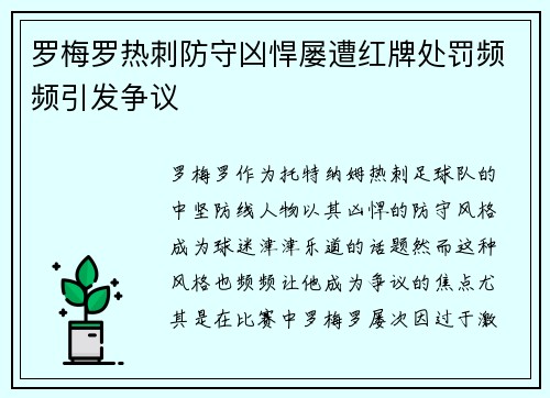 罗梅罗热刺防守凶悍屡遭红牌处罚频频引发争议 罗梅罗热刺防守凶悍屡遭红牌处罚频频引发争议