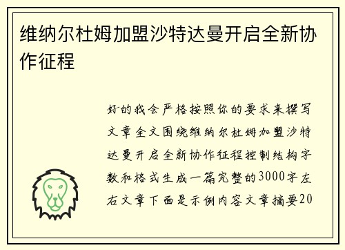 维纳尔杜姆加盟沙特达曼开启全新协作征程