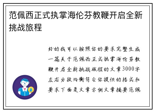 范佩西正式执掌海伦芬教鞭开启全新挑战旅程 范佩西正式执掌海伦芬教鞭开启全新挑战旅程
