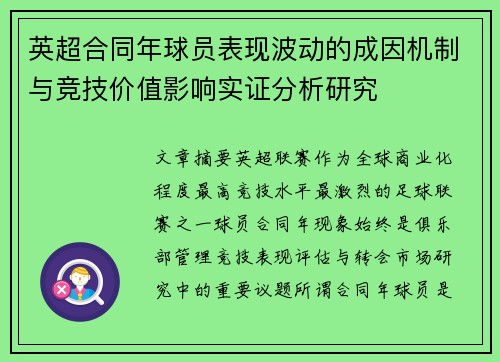 英超合同年球员表现波动的成因机制与竞技价值影响实证分析研究 英超合同年球员表现波动的成因机制与竞技价值影响实证分析研究