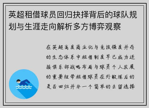 英超租借球员回归抉择背后的球队规划与生涯走向解析多方博弈观察
