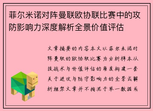 菲尔米诺对阵曼联欧协联比赛中的攻防影响力深度解析全景价值评估 菲尔米诺对阵曼联欧协联比赛中的攻防影响力深度解析全景价值评估