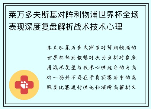 莱万多夫斯基对阵利物浦世界杯全场表现深度复盘解析战术技术心理 莱万多夫斯基对阵利物浦世界杯全场表现深度复盘解析战术技术心理