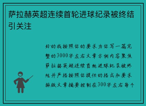 萨拉赫英超连续首轮进球纪录被终结引关注