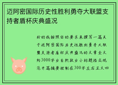 迈阿密国际历史性胜利勇夺大联盟支持者盾杯庆典盛况