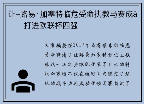 让-路易·加塞特临危受命执教马赛成功打进欧联杯四强