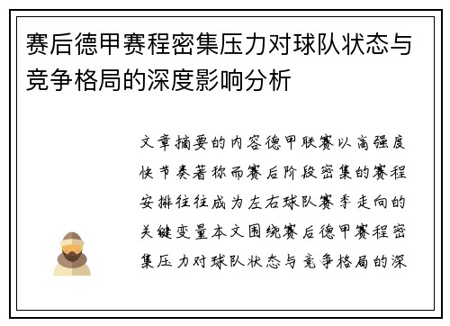 赛后德甲赛程密集压力对球队状态与竞争格局的深度影响分析