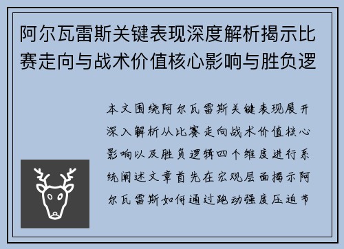 阿尔瓦雷斯关键表现深度解析揭示比赛走向与战术价值核心影响与胜负逻辑