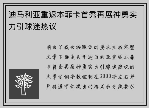 迪马利亚重返本菲卡首秀再展神勇实力引球迷热议