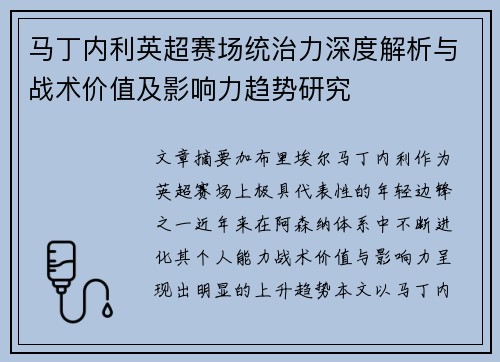 马丁内利英超赛场统治力深度解析与战术价值及影响力趋势研究