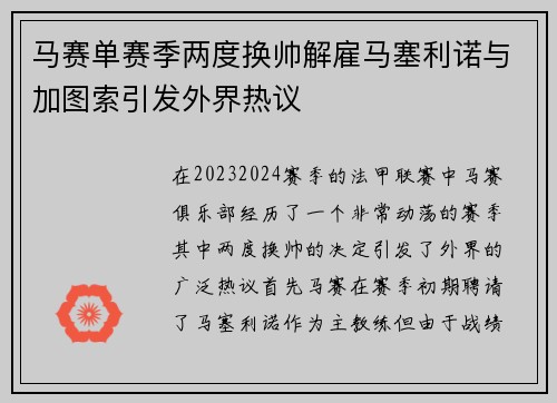 马赛单赛季两度换帅解雇马塞利诺与加图索引发外界热议