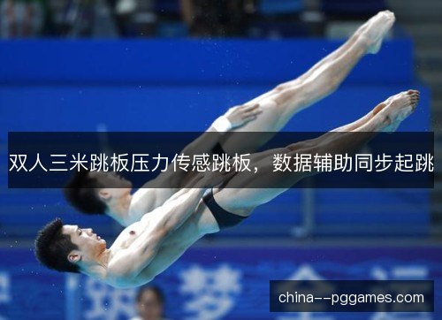 双人三米跳板压力传感跳板，数据辅助同步起跳