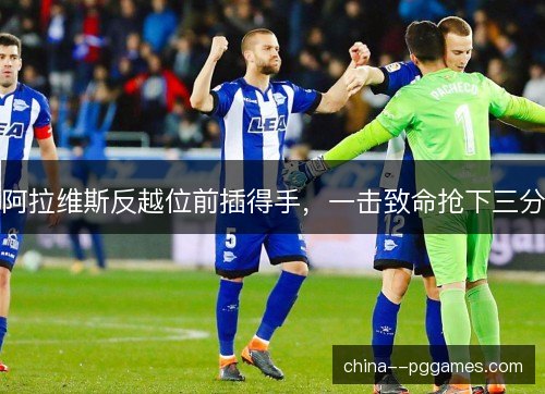 阿拉维斯反越位前插得手，一击致命抢下三分