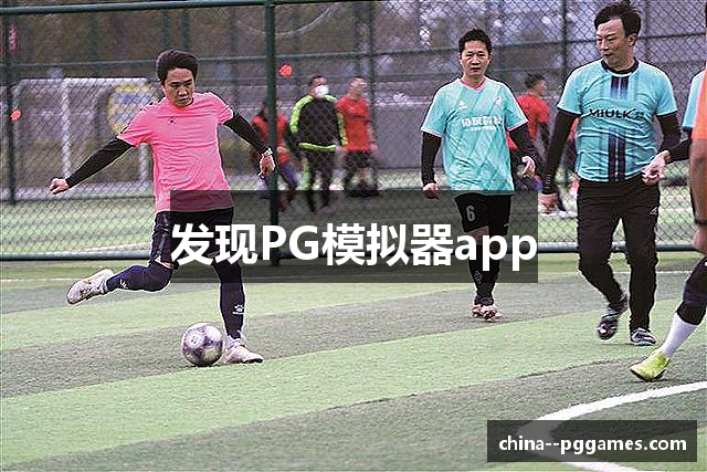 发现PG模拟器app