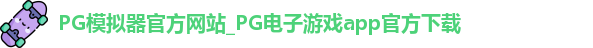 PG模拟器app